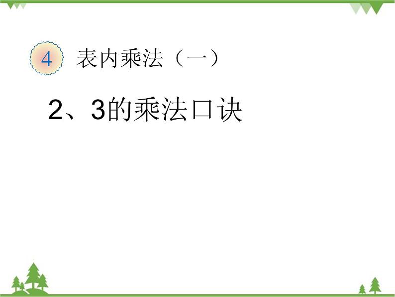 人教版数学二年级上册 2、3的乘法口诀（课件）01