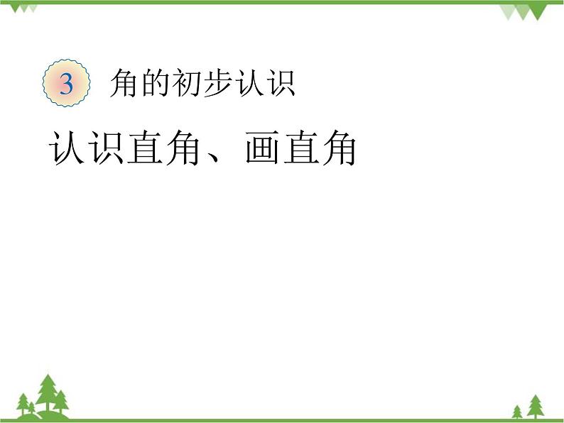 人教版数学二年级上册 认识直角、画直角（课件）第1页