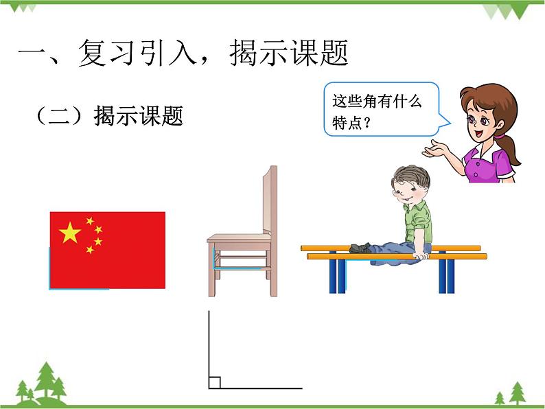 人教版数学二年级上册 认识直角、画直角（课件）第4页