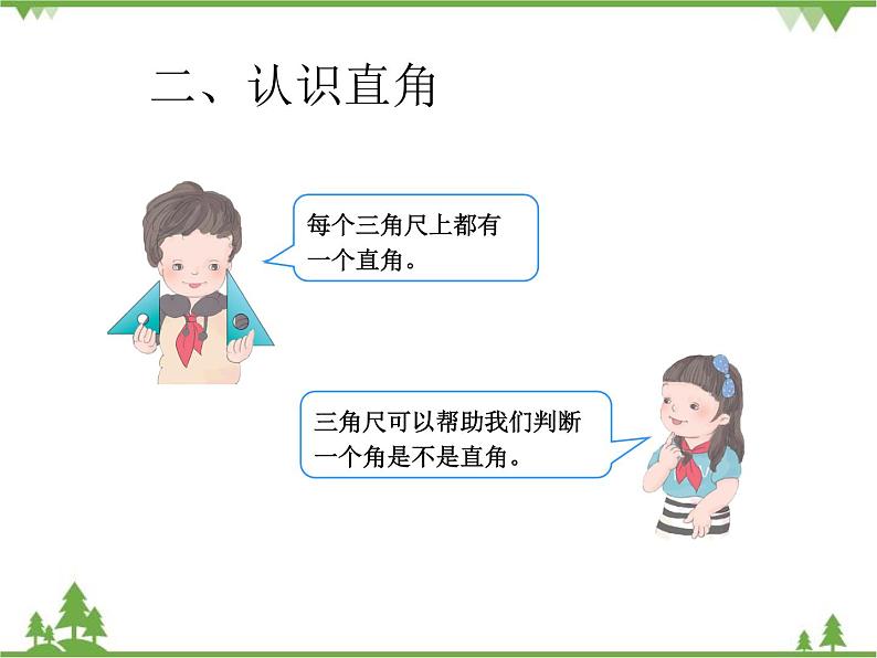 人教版数学二年级上册 认识直角、画直角（课件）第5页