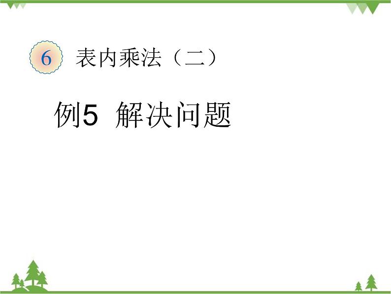 人教版数学二年级上册 六单元例5解决问题（课件）01