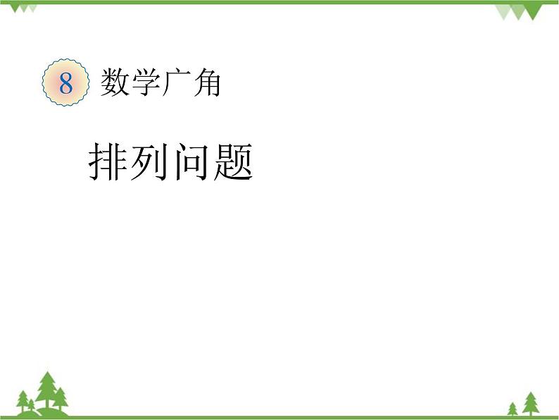 人教版数学二年级上册 八单元排列问题（课件）第1页