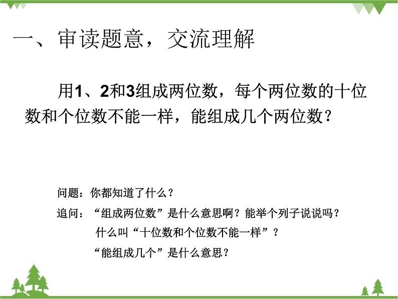 人教版数学二年级上册 八单元排列问题（课件）第2页