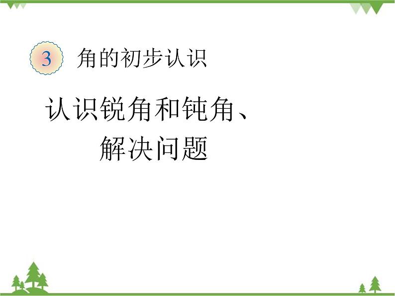 人教版数学二年级上册 认识锐角和钝角、解决问题（课件）第1页