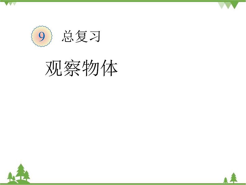 人教版数学二年级上册 9观察物体（课件）01