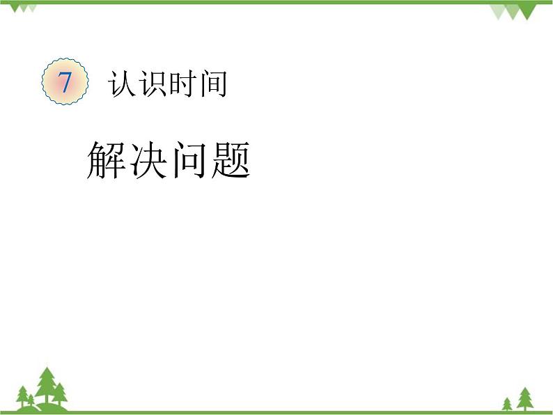 人教版数学二年级上册 七单元解决问题（课件）第1页