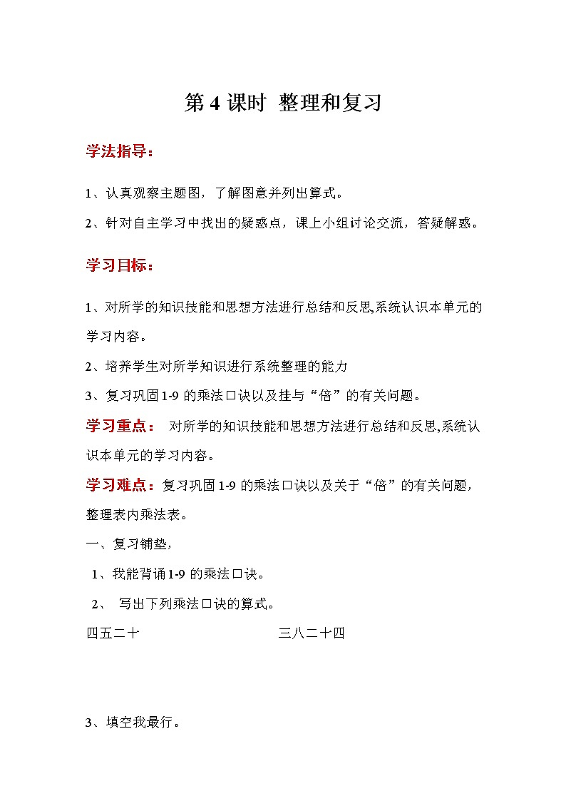 人教版数学二年级上册 第6单元  表内乘法（二）第4课时 整理和复习  导学案01