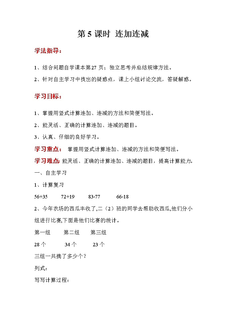 人教版数学二年级上册 第2单元  100以内的加法和减法（二） 第5课时 连加连减  导学案01