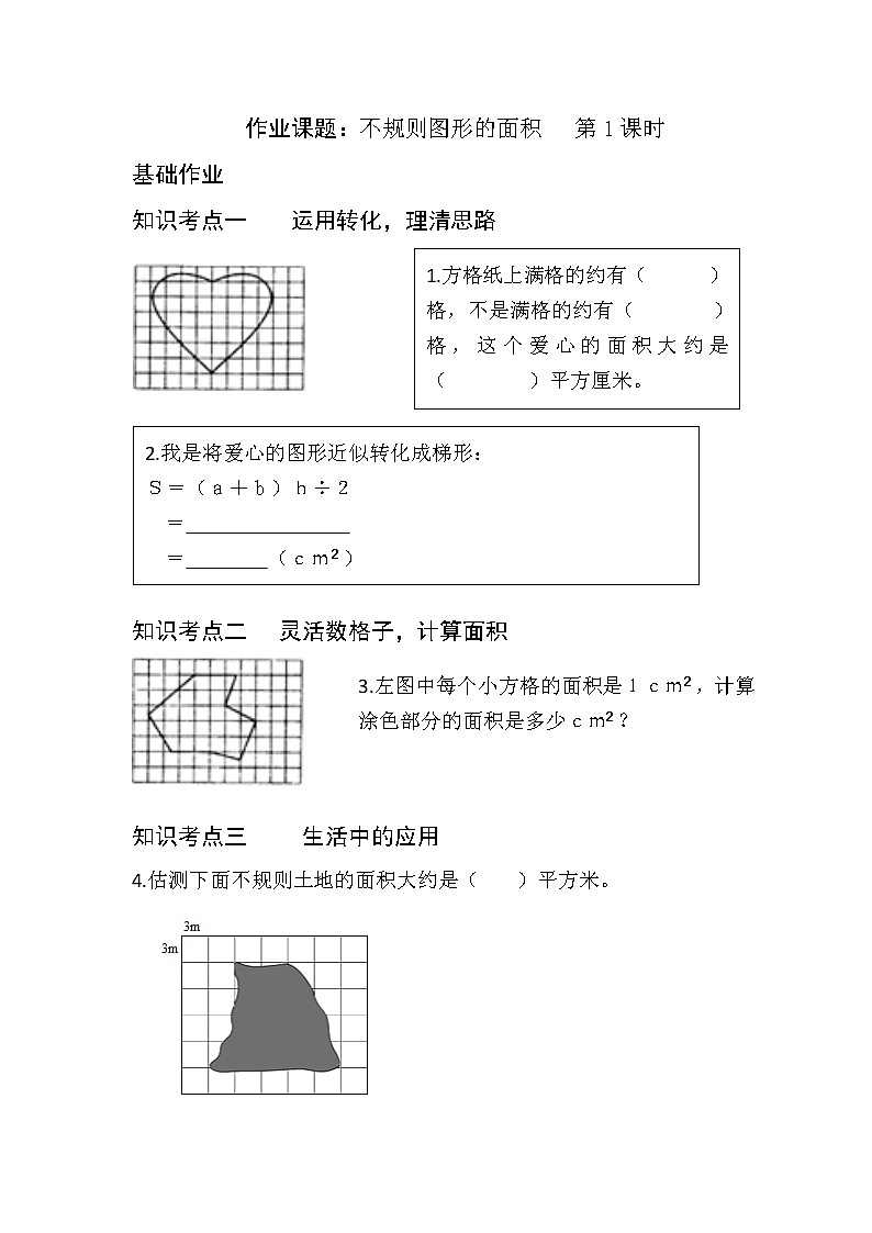 《不规则图形的面积》课时作业第1页