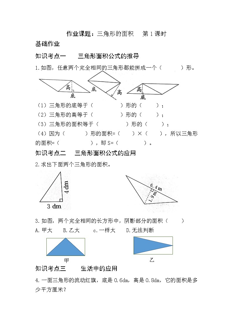 《三角形的面积》第1课时作业第1页