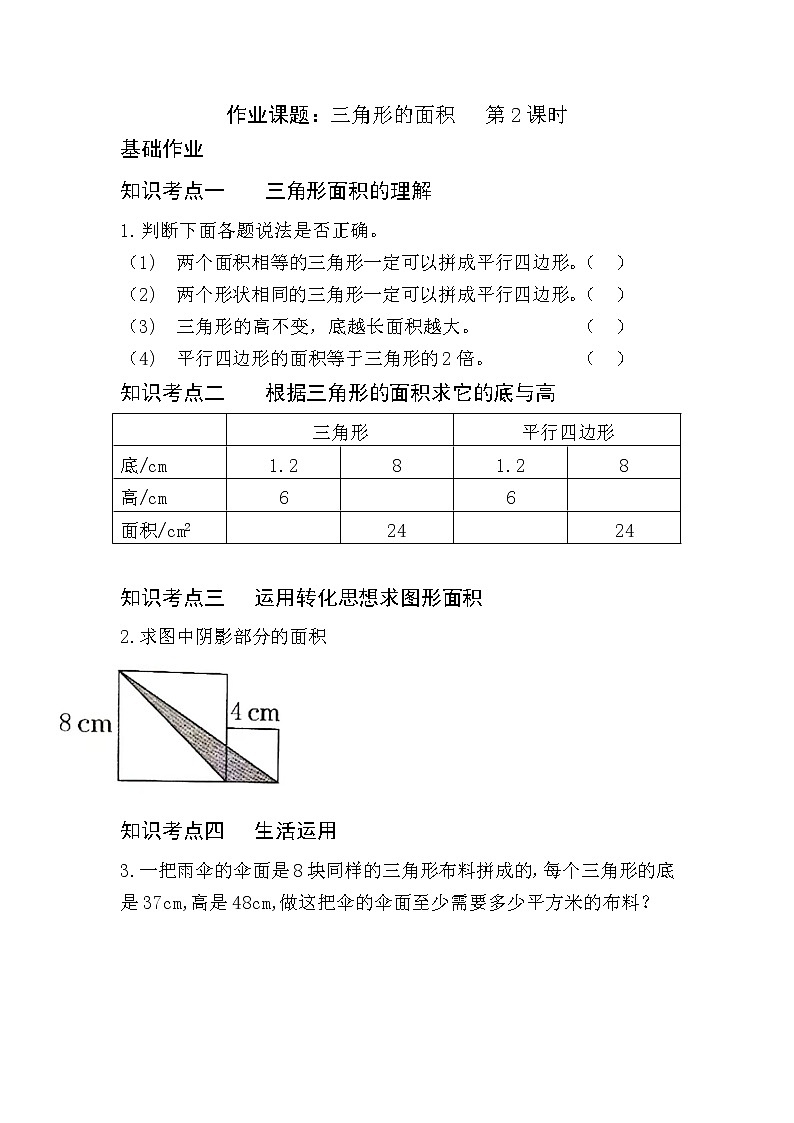 《三角形的面积》第2课时作业第1页