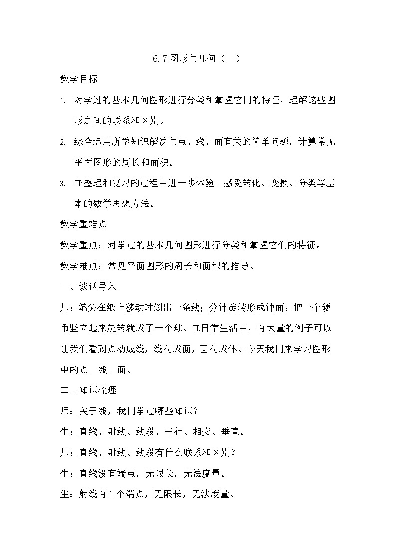 6.7图形与几何（一）第1页