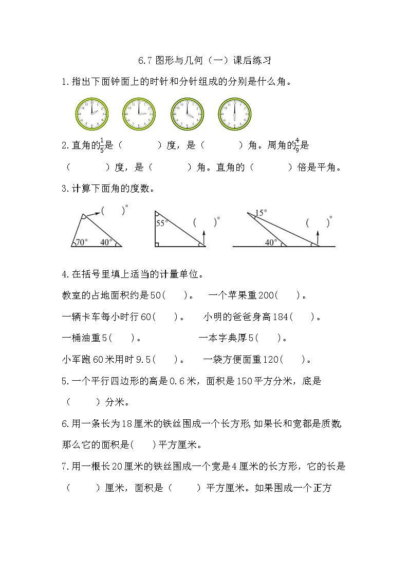 6.7图形与几何（一）课后练习第1页