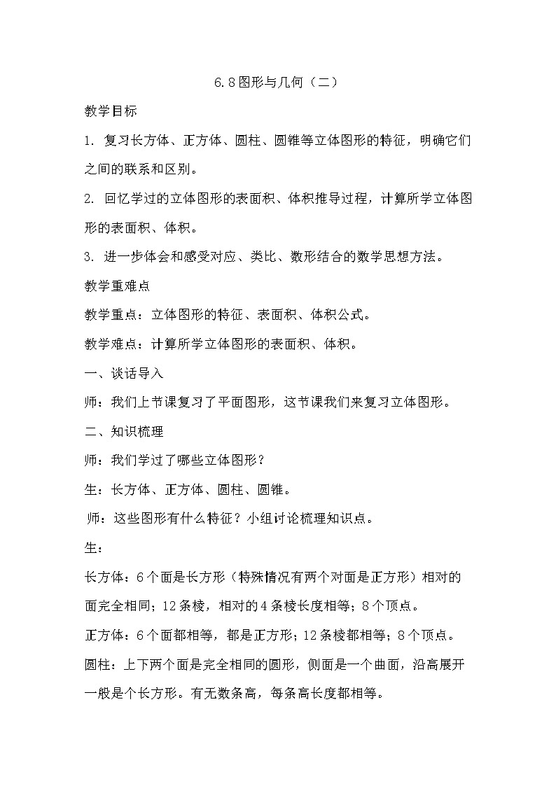 6.8图形与几何（二）第1页