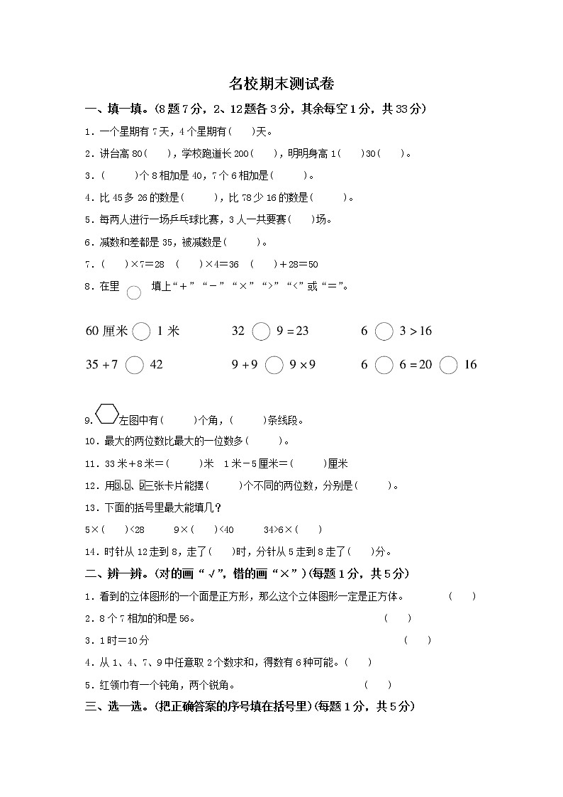 小学数学人教版二年级（上）名校期末检测卷第1页