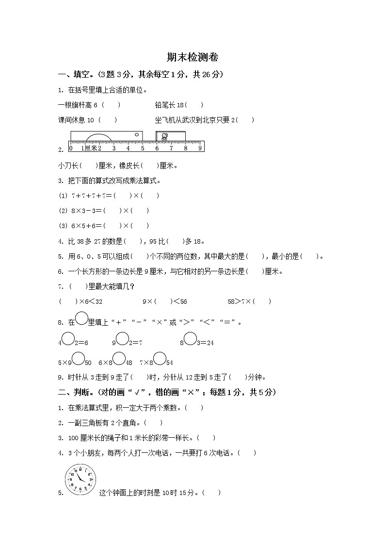 小学数学人教版二年级（上）期末检测卷第1页