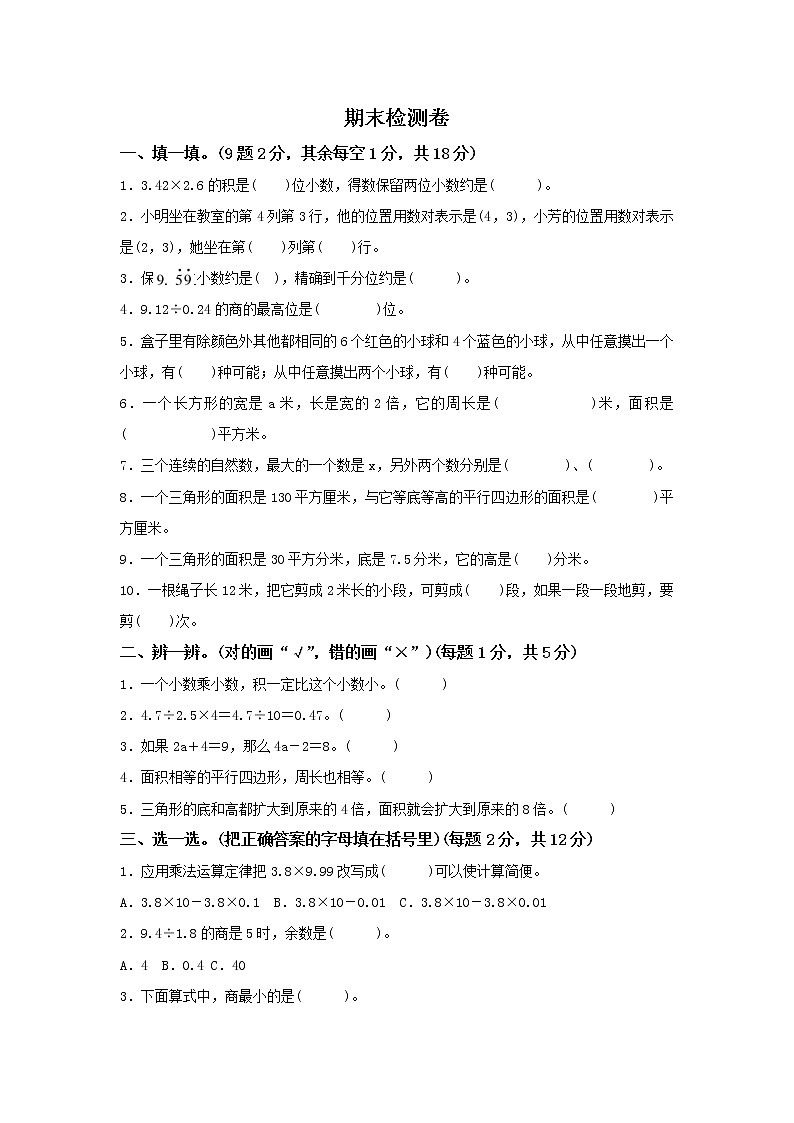 小学数学人教版五年级（上）名校期末检测卷第1页