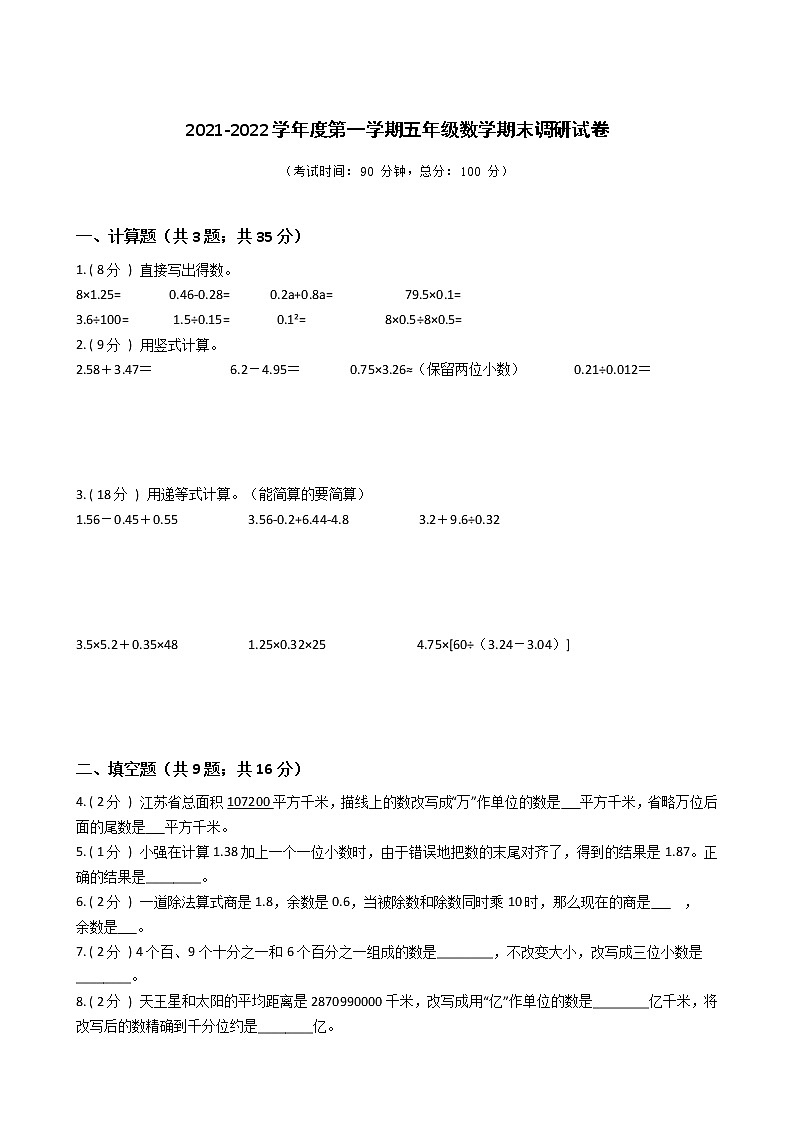 江苏省地区2021-2022学年度五年级上学期第一学期期末数学指导卷Ⅲ【试卷+答案】苏教版01