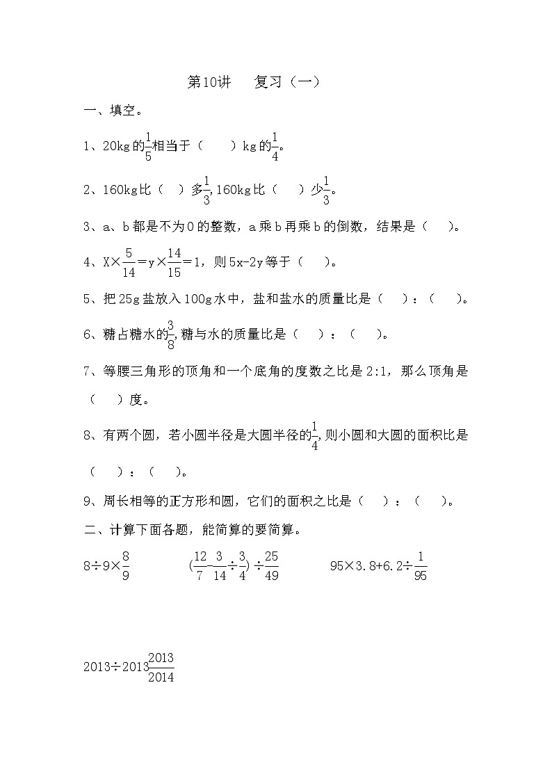 数学人教版六年级第一学期：总复习（一）学案01
