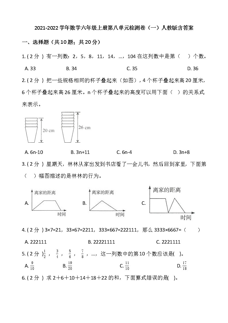 2021-2022学年数学六年级上册第八单元检测卷（一）人教版含答案第1页