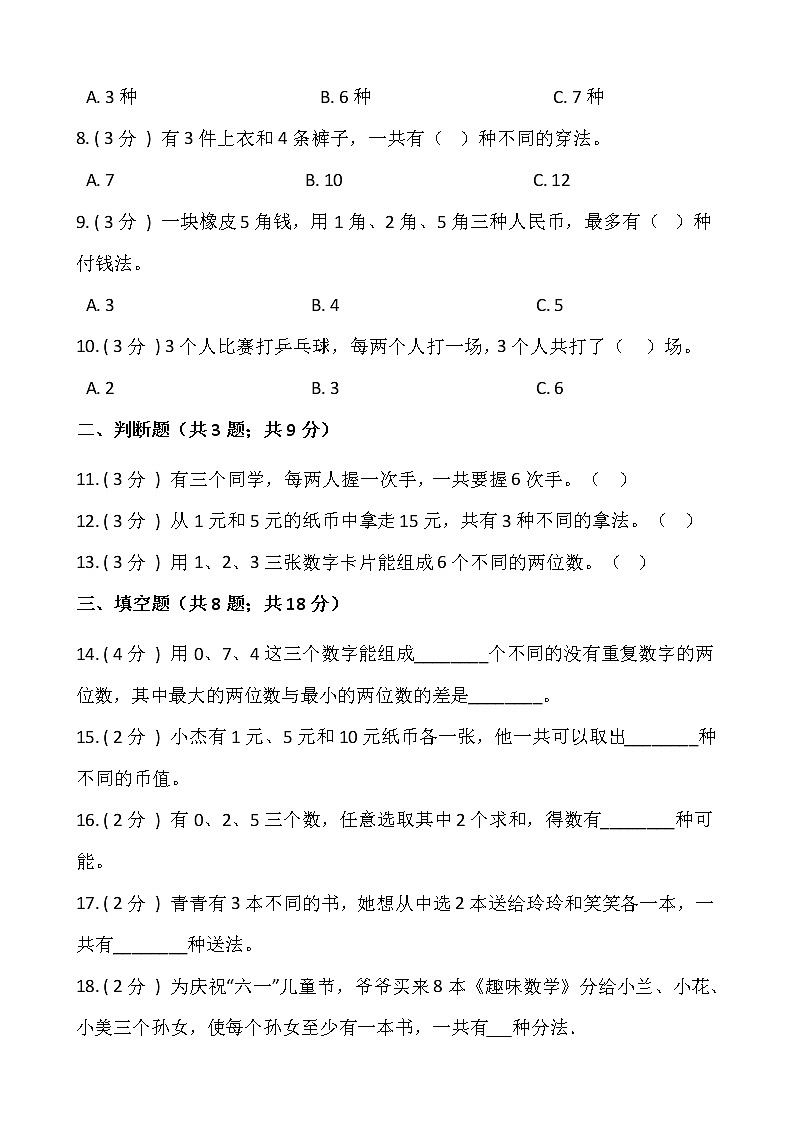 2021-2022学年数学二年级上册第八单元检测卷（一）人教版含答案第2页