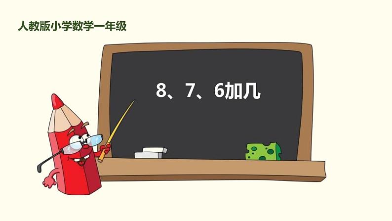 8.2 8、7、6加几课件PPT第1页