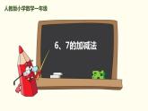 5.4 6和7的加减法课件PPT