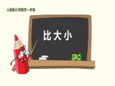 3.2 比大小课件PPT