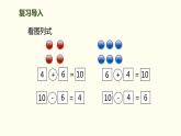 6.2 10加几，十几加几及相应的减法课件PPT