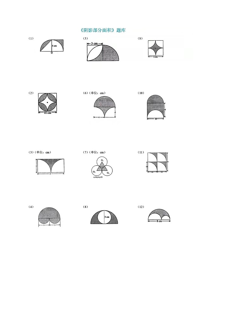 六年级求阴影部分面积练习题01