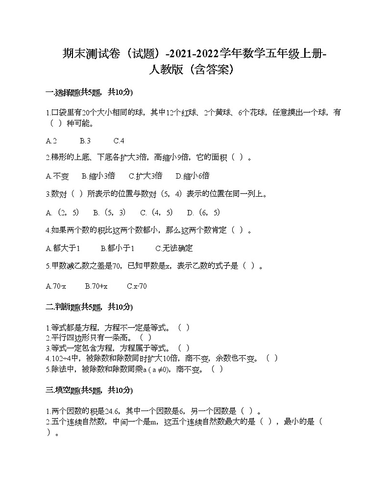 期末测试卷（试题）-2021-2022学年数学五年级上册-人教版（含答案）第1页