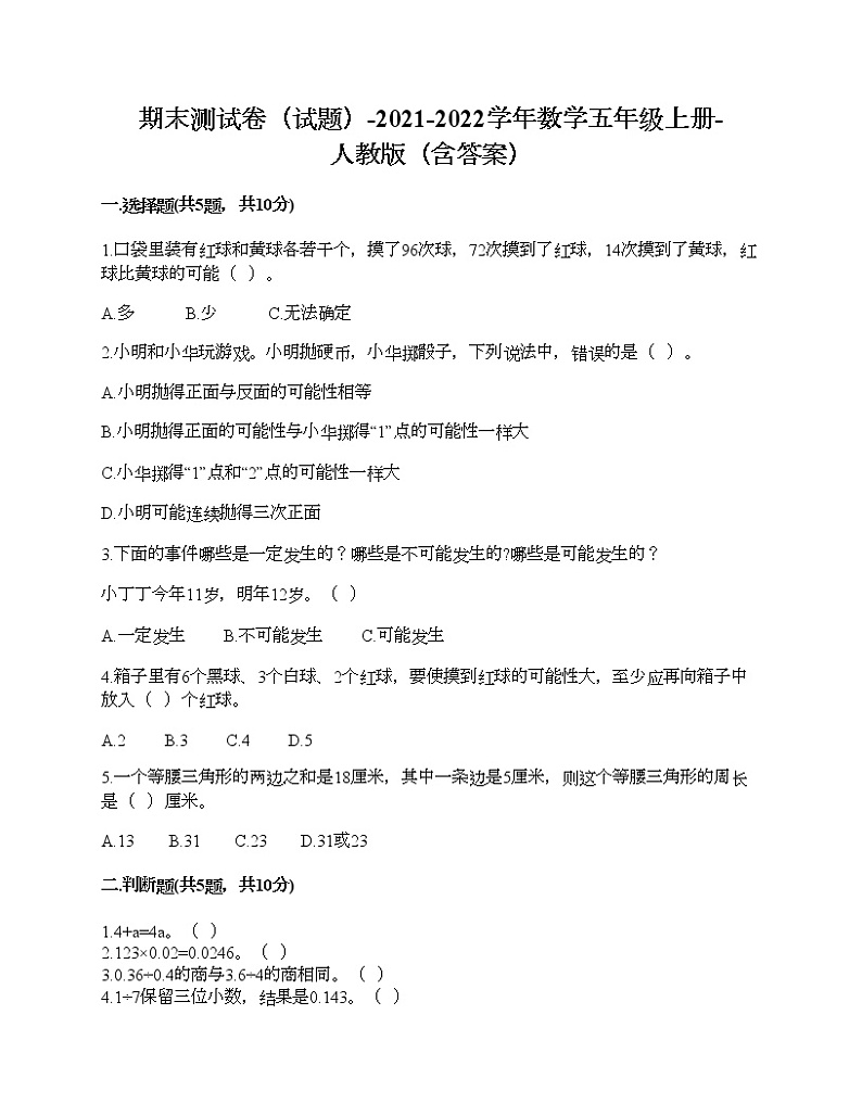 期末测试卷（试题）-2021-2022学年数学五年级上册-人教版（含答案） (2)第1页