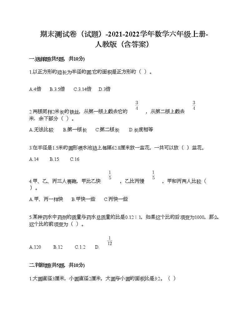 期末测试卷（试题）-2021-2022学年数学六年级上册-人教版（含答案） (5)第1页