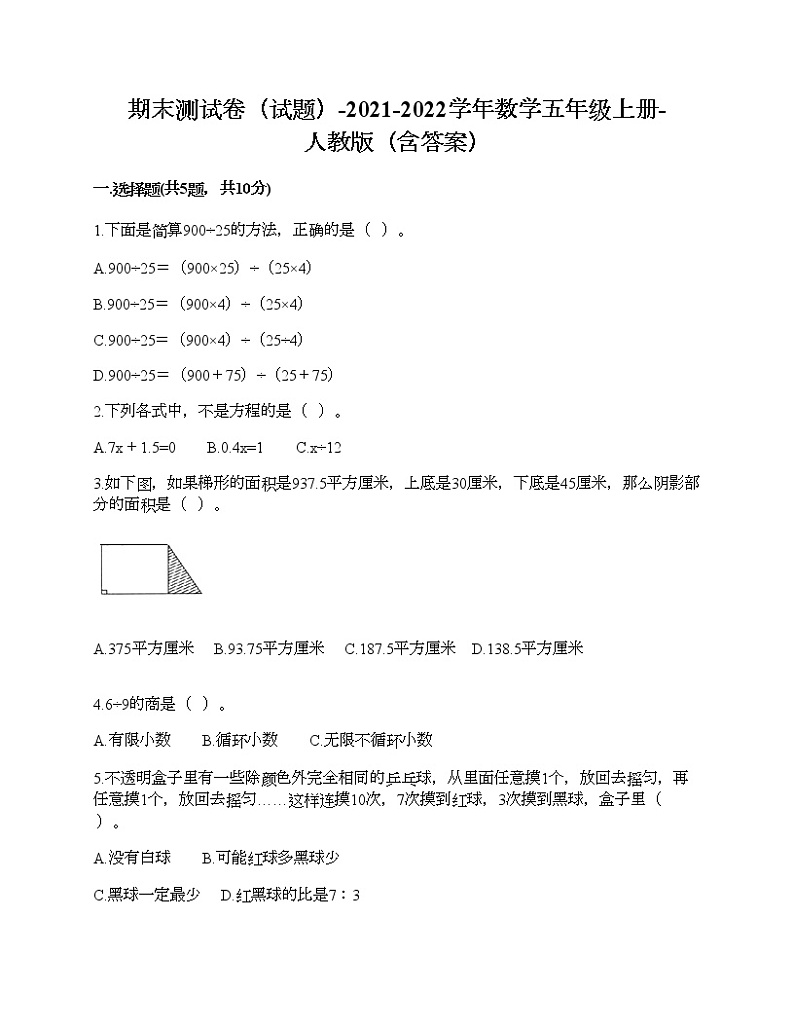 期末测试卷（试题）-2021-2022学年数学五年级上册-人教版（含答案） (4)第1页