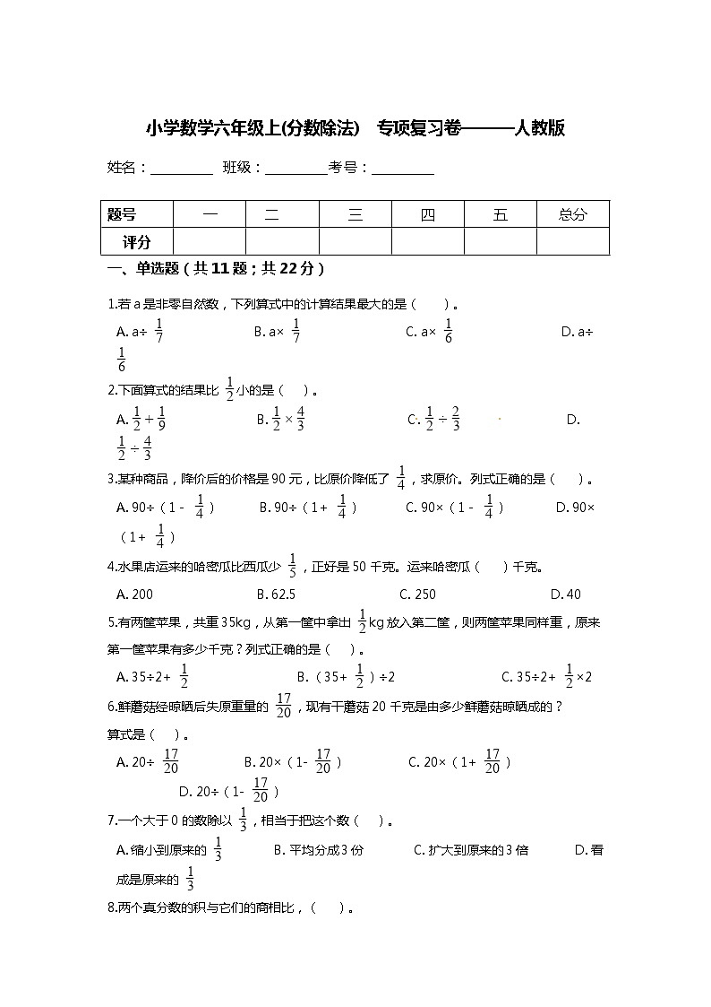 【期末专项复习】小学数学六年级上册  (分数除法)  专项复习卷（含答案）人教版01