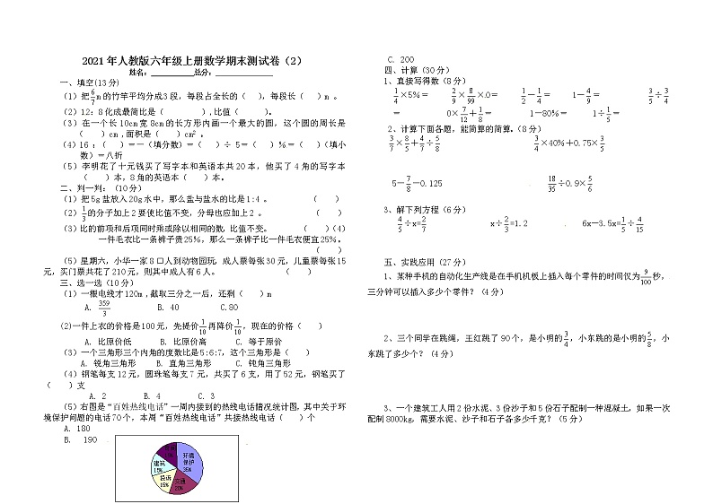 【期末必备】2021-2022学年-六年级上册数学期末测试卷及答案（2）人教版第1页