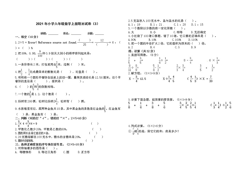【期末必备】2021-2022学年-六年级上册数学期末测试卷及答案（3）人教版第1页