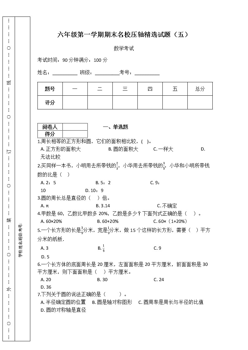 【期末必备】小学数学六年级第一学期-期末精选试题（五）（含答案）人教版01