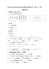 2020-2021学年河北省石家庄市裕华区实验小学一年级（上）期中数学试卷（含答案）