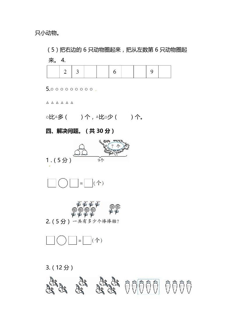 小学数学1年级上册期中检测卷答案第3页