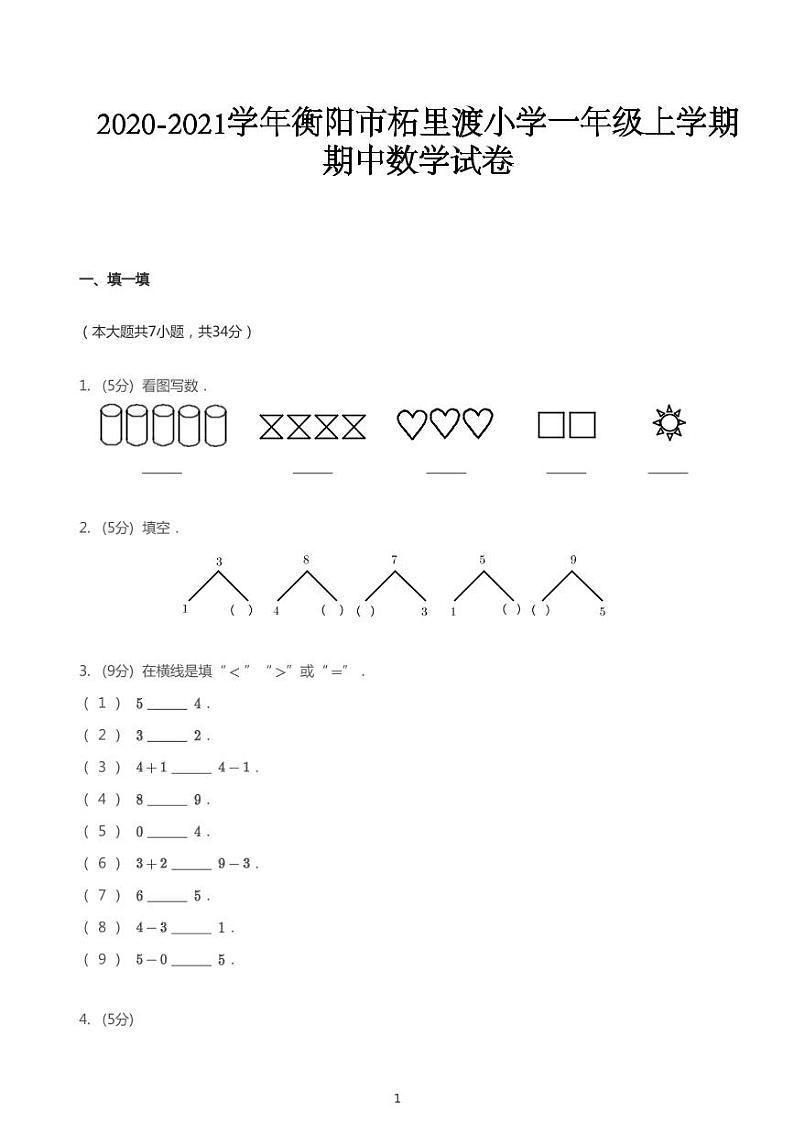一年级上册数学试题 2020_2021学年湖南衡阳蒸湘区柘里渡小学一年级上学期期中数学试 人教版 PDF无答案第1页