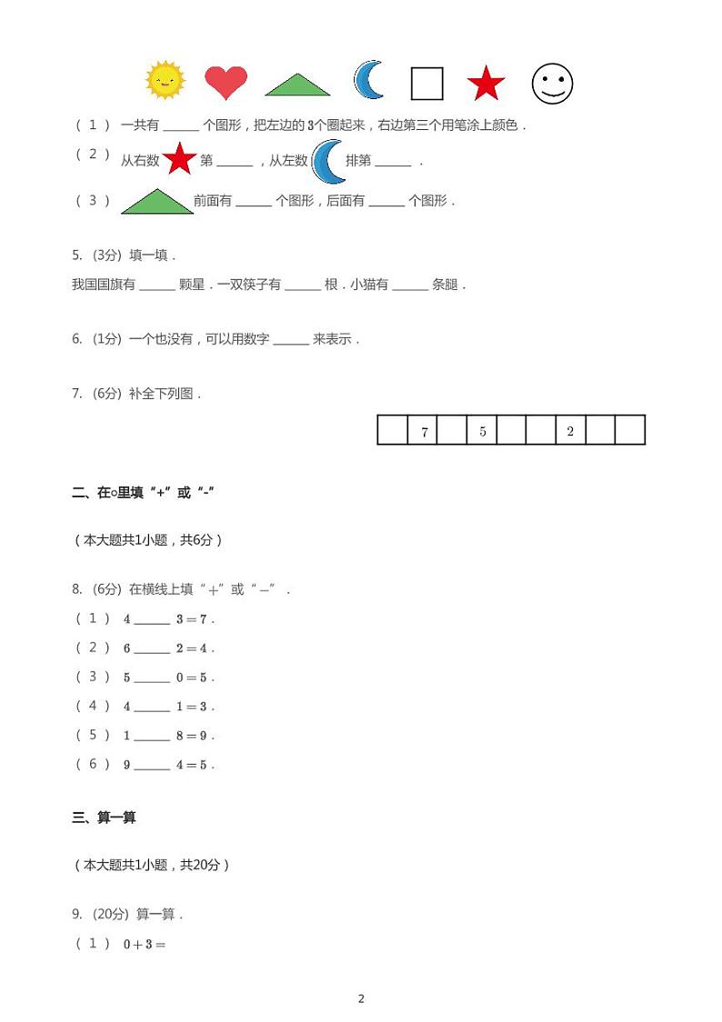 一年级上册数学试题 2020_2021学年湖南衡阳蒸湘区柘里渡小学一年级上学期期中数学试 人教版 PDF无答案第2页