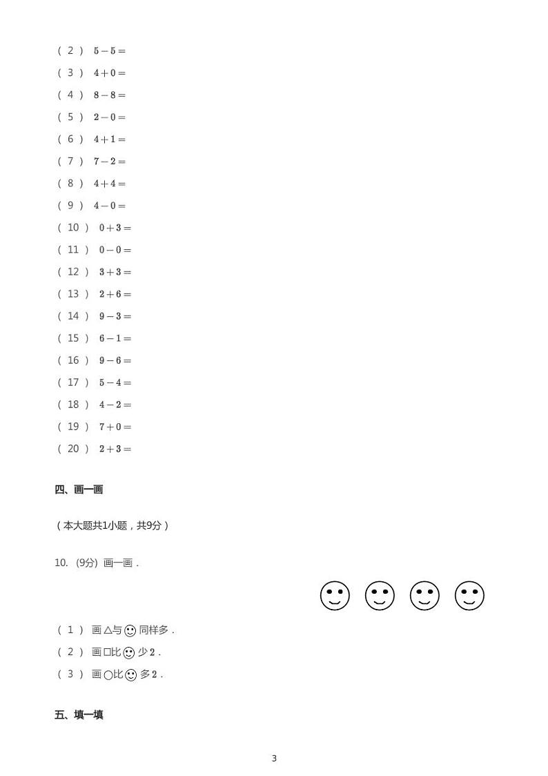 一年级上册数学试题 2020_2021学年湖南衡阳蒸湘区柘里渡小学一年级上学期期中数学试 人教版 PDF无答案第3页