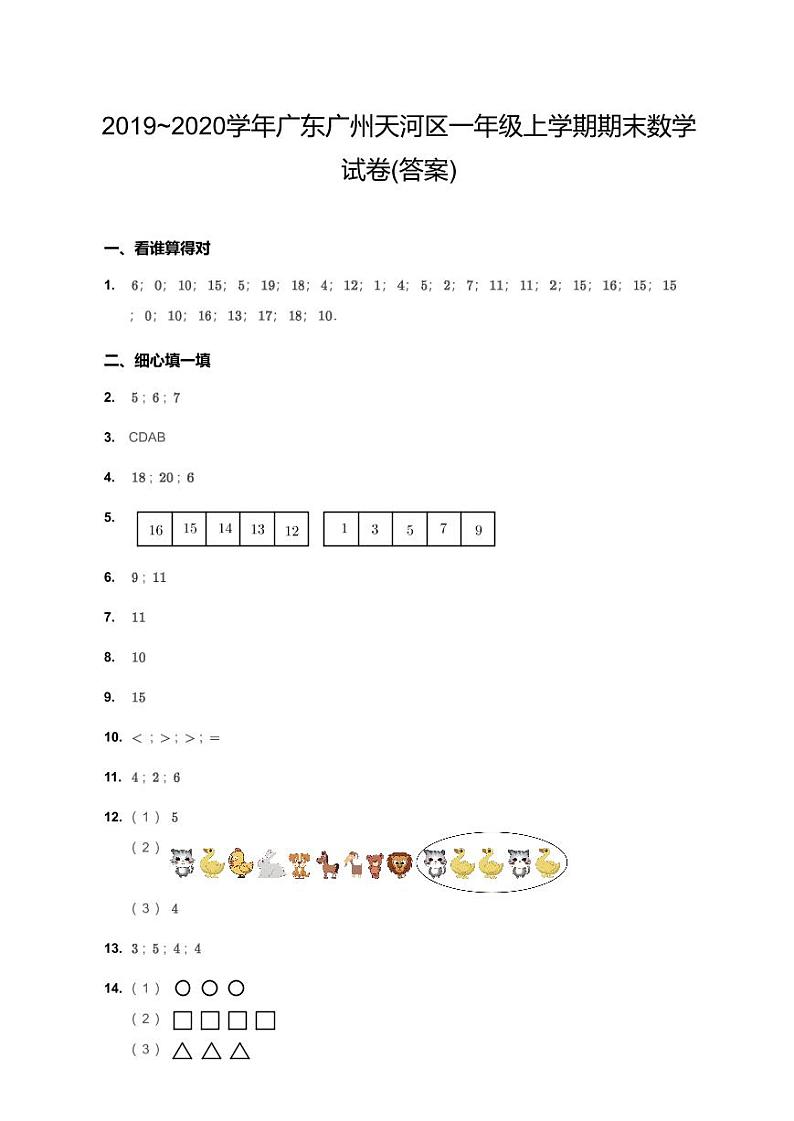 2019~2020学年广东广州天河区一年级上学期期末数学试卷答案第1页