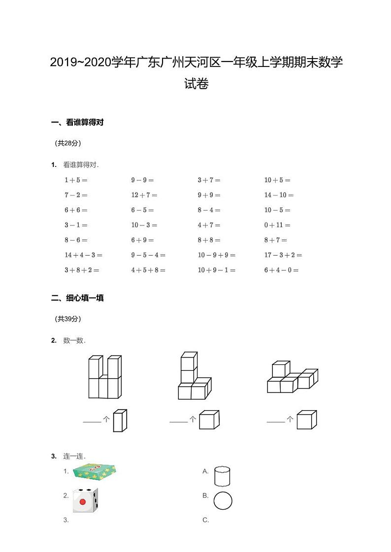 2019~2020学年广东广州天河区一年级上学期期末数学试卷第1页