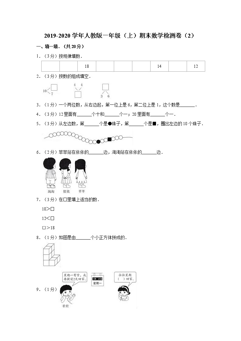 2019-2020学年人教版一年级（上）期末数学检测卷（2）（有答案）01