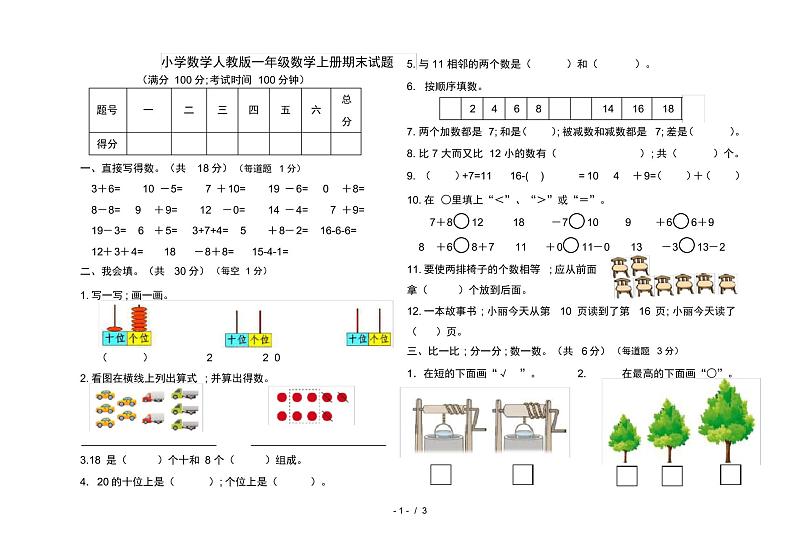 小学数学人教版一年级数学上册期末试题（pdf版无答案）第1页