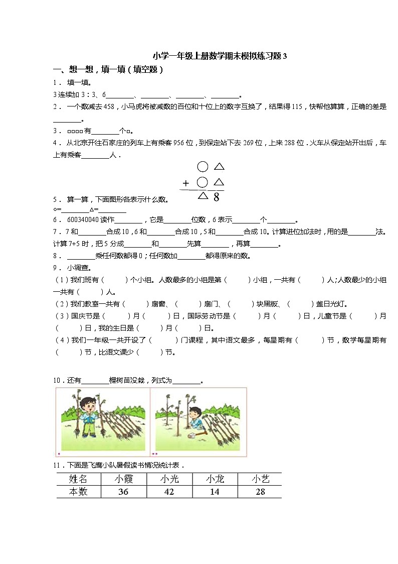 一年级上册数学试题-期末模拟练习题3（无答案）人教版第1页