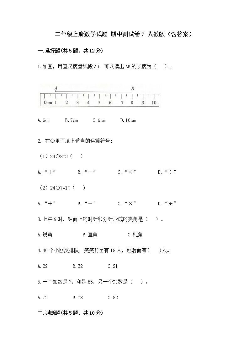 二年级上册数学试题-期中测试卷7-人教版（含答案）第1页