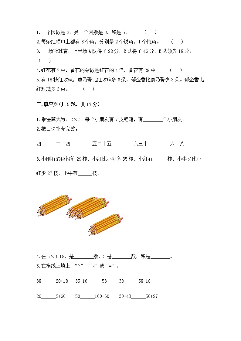 二年级上册数学试题-期中测试卷7-人教版（含答案）第2页